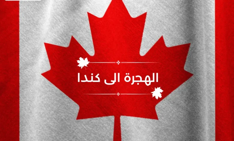 طريقة الهجرة الى كندا